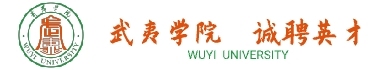 武夷学院