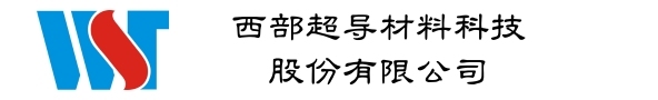 西部超导材料科技股份有限公司