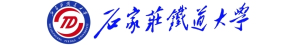 石家庄铁道大学