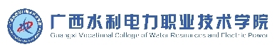 广西水利电力职业技术学院