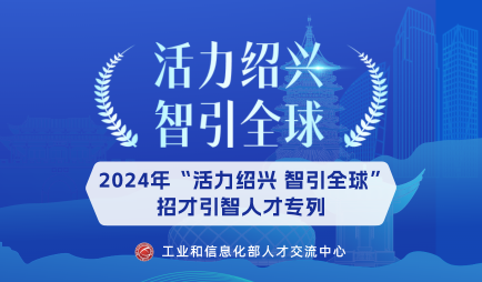 2024年“活力绍兴 智引全球”招才引智人才专列——百所高校访绍兴暨港澳台人才对接会系列活动