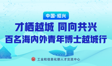 才栖越城|同向共兴——百名海内外青年博士越城行