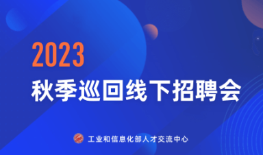 工业和信息化部人才交流中心(2023年度)全国秋季巡回招聘会