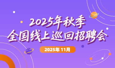 蓝桥人才（2025年度）秋季全国硕博巡回招聘会
