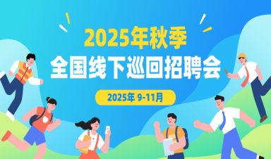 蓝桥人才（2025年度）秋季全国硕博巡回招聘会