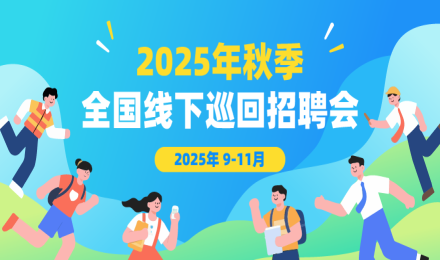 蓝桥人才（2025年度）秋季全国硕博巡回招聘会