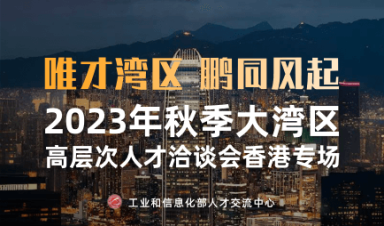 2023年秋季大湾区高层次人才洽谈会香港专场