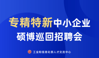 专精特新中小企业硕博巡回招聘会