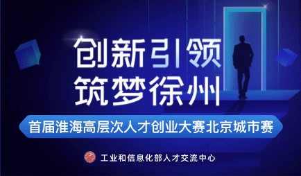 首届淮海高层次人才创业大赛北京城市赛