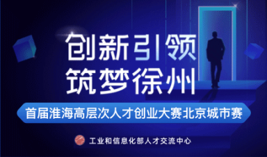 首届淮海高层次人才创业大赛北京城市赛