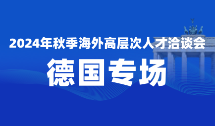 2024年全球高层次人才现场招聘会——德国专场