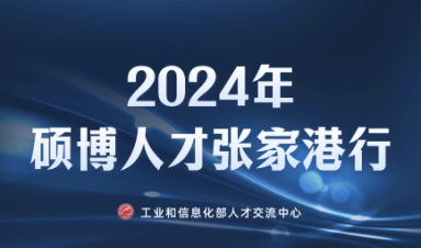 2024年硕博人才张家港行