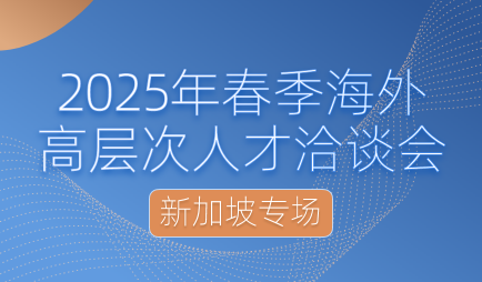 2025年全球高层次人才现场招聘会——新加坡专场