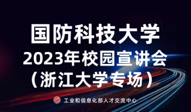 国防科技大学2023年校园宣讲会 浙江大学专场