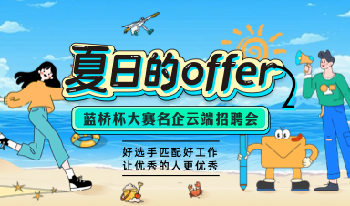 夏日的offer-蓝桥杯大赛名企云端招聘会