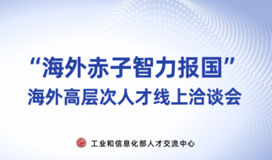 海外赤子智力报国高层次人才洽谈会