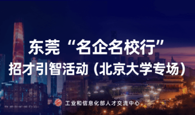 东莞“名企名校行”招才引智活动(北京大学专场)