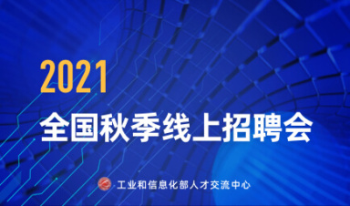 工业和信息化高层次人才洽谈会(2021年度)全国秋季线上巡回招聘会