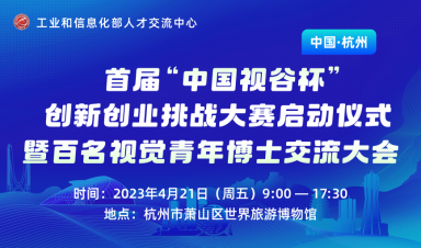 首届“中国视谷杯”创新创业挑战大赛启动仪式暨百名视觉青年博士交流大会