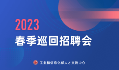 工业和信息化部人才交流中心(2023年度)全国春季巡回招聘会