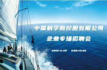 中国科学院控股有限公司企业专场招聘会