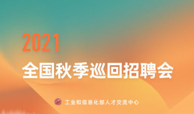 工业和信息化高层次人才洽谈会(2021年度)全国秋季巡回招聘会