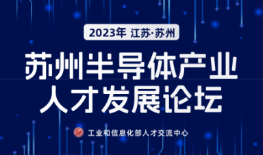 2023年苏州半导体产业人才发展论坛