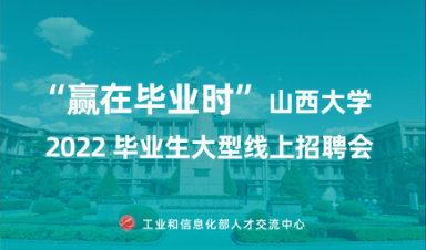 山西大学线上双选会