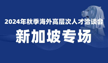 2024年全球高层次人才现场招聘会——新加坡专场