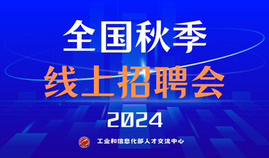 工业和信息化部人才交流中心(2024年度)全国秋季巡回招聘会