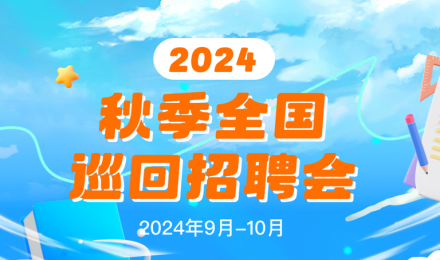 工业和信息化部人才交流中心（2024年度）全国秋季巡回招聘会