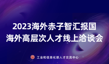 2023春季海外赤子智汇报国高层次人才洽谈会