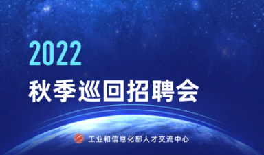 工业和信息化部人才交流中心(2022年度)全国秋季巡回招聘会
