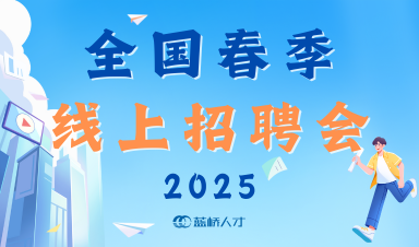 蓝桥人才（2025年度）春季全国硕博巡回招聘会