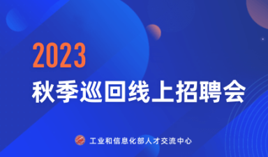 工业和信息化部人才交流中心(2023年度)全国秋季巡回招聘会