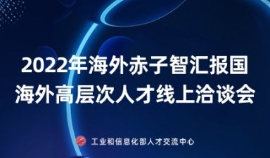 2022秋季海外赤子智力报国高层次人才洽谈会