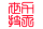北京力天世技系统集成有限公司