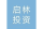 启林投资